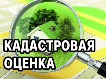 Извещение о принятии решения о проведении в 2027 году государственной кадастровой оценки.