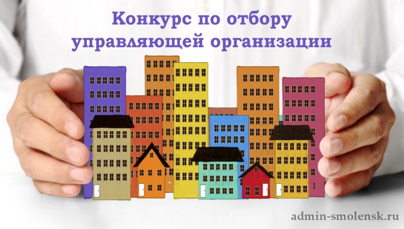 Открытый конкурс по отбору управляющей организации для 22-х квартирного жилого дома.