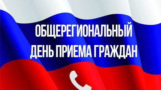 ОБЩЕРЕГИОНАЛЬНЫЙ ДЕНЬ ПРИЁМА ГРАЖДАН. ОБЩЕРЕГИОНАЛЬНЫЙ ДЕНЬ ПРИЁМА ГРАЖДАН.